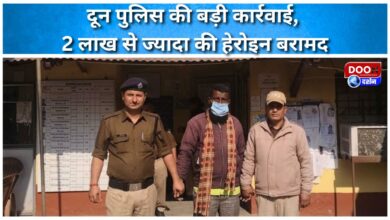 Major action by Doon Police, heroin worth more than Rs 2 lakh recovered