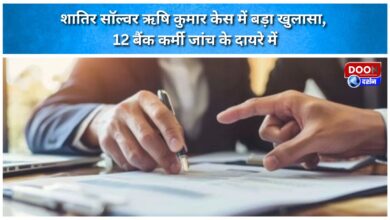 Major revelation in the case of cunning solver Rishi Kumar, 12 bank employees under investigation