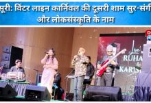 Mussoorie The second evening of the Winter Line Carnival is dedicated to music and folk culture.