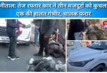 Nainital Speeding car crushes three labourers, one in critical condition, driver absconding