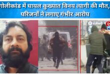 Notorious Vinay Tyagi, injured in firing incident, dies, family makes serious allegations