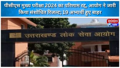 PCS Main Exam 2024 result cancelled, commission releases revised result; 19 candidates disqualified