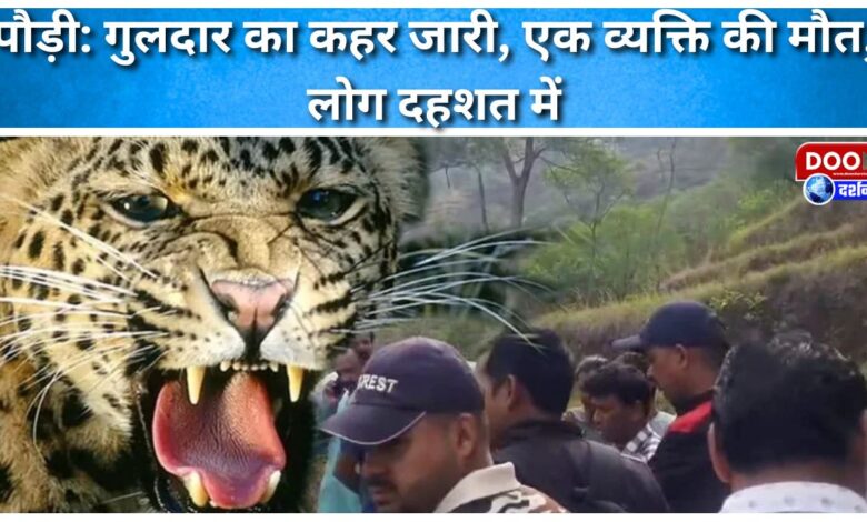 Pauri Leopard's havoc continues, one person dead, people in panic