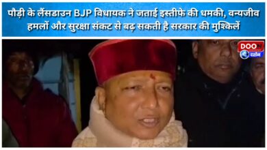 Pauri's Lansdowne BJP MLA threatens to resign, wildlife attacks and security crisis could increase the government's problems.