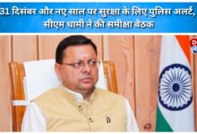 Police alert for security on December 31 and New Year, CM Dhami held a review meeting
