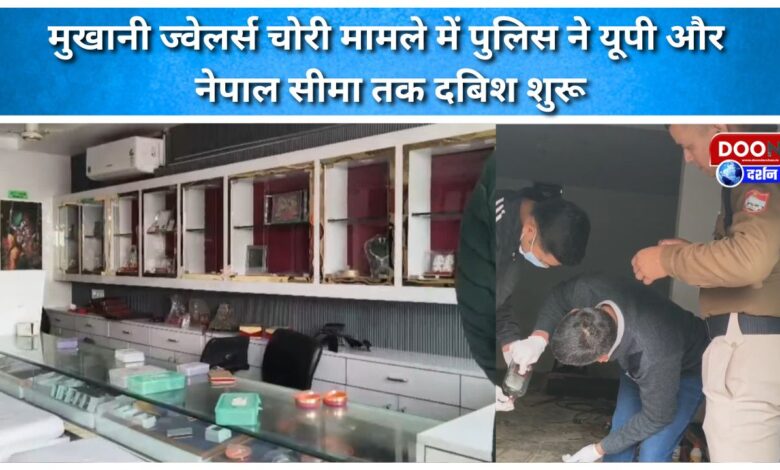 Police begin raids up to the UP and Nepal borders in connection with the Mukhani Jewellers theft case.
