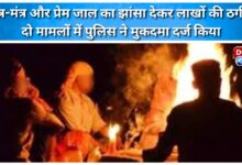 Police filed two cases of fraud involving the use of tantra-mantra and love traps, allegedly involving millions of rupees.