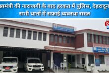 Police in action after Chief Minister's displeasure, cleanliness arrangements strict in all Dehradun police stations