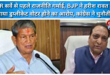 Politics heats up ahead of SIR survey, BJP accuses Harish Rawat of being a duplicate voter, Congress challenges claim