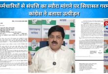 Politics heats up over demand for property details from employees, Congress calls it harassment