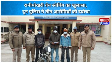 Ranipokhari chain snatching case solved, Doon police nabs three accused