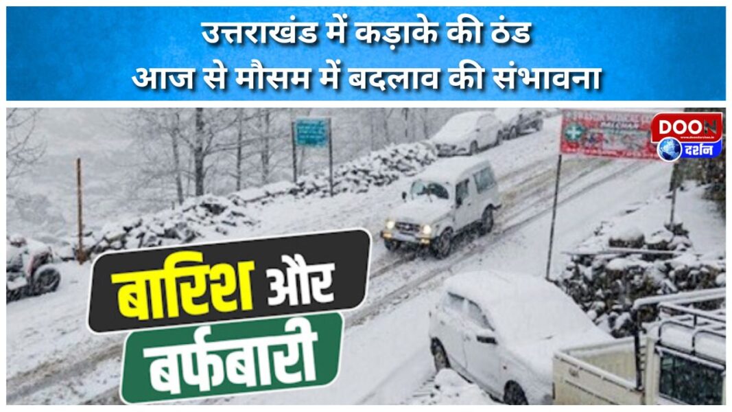 उत्तराखंड में कड़ाके की ठंड, आज से मौसम में बदलाव की संभावना