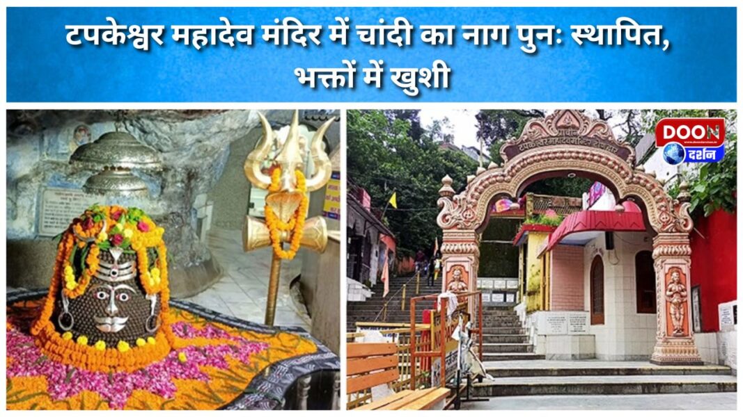 टपकेश्वर महादेव मंदिर में चांदी का नाग पुनः स्थापित, भक्तों में खुशी