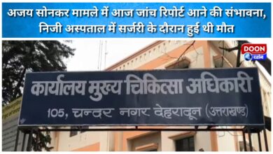 The investigation report is expected today in the Ajay Sonkar case, which occurred during surgery at a private hospital.