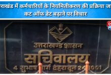 The process of regularization of employees is underway in Uttarakhand, considering increasing the cut-off date.