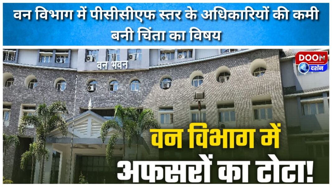The shortage of PCCF level officers in the Forest Department has become a matter of concern.