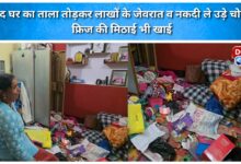 Thieves broke into a locked house and made off with jewellery and cash worth lakhs, and also ate sweets from the fridge.