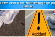 Tourists' car falls into a ditch; police, like the NDRF, engage in rescue operations; two dead