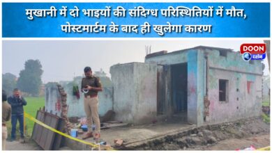 Two brothers died under suspicious circumstances in Mukhani, the reason will be revealed only after the post-mortem.