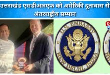 Uttarakhand SDRF receives international honour from US Embassy