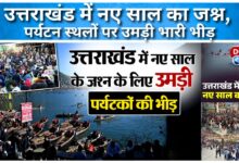 Uttarakhand celebrates New Year with huge crowds at tourist spots