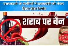 Villagers of Uttarkashi took a firm decision regarding prohibition of liquor.