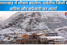 Weather will change in Uttarakhand, alert of rain and snowfall in hilly districts