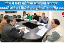 643 new PACS committees have been formed in the state, the cooperative structure will be strengthened Dr. Dhan Singh Rawat