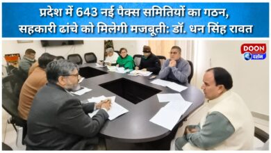 643 new PACS committees have been formed in the state, the cooperative structure will be strengthened Dr. Dhan Singh Rawat