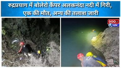 A Bolero camper fell into the Alaknanda river in Rudraprayag, killing one person and searching for others.