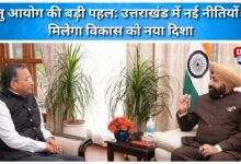 A major initiative of the Setu Commission New policies will give a new direction to development in Uttarakhand