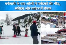 After snowfall, Auli is witnessing a surge in tourists, boosting skiing and tourism.