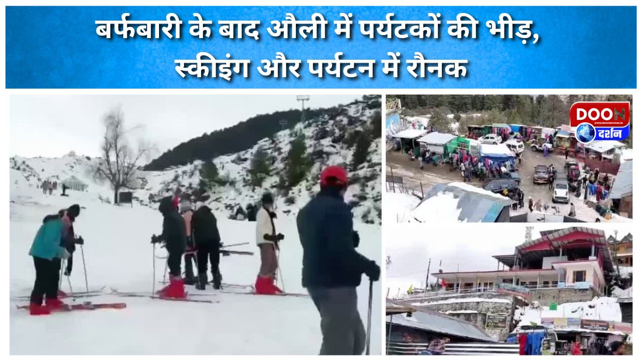 बर्फबारी के बाद औली में पर्यटकों की भीड़, स्कीइंग और पर्यटन में रौनक