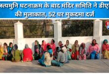 After the Agastyamuni incident, the temple committee met the DM and filed a case against 52 people.