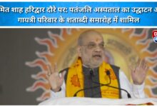 Amit Shah visits Haridwar Inaugurates Patanjali Hospital and attends centenary celebrations of Gayatri Parivar