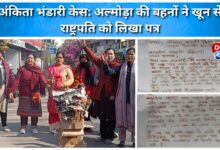 Ankita Bhandari case Almora sisters wrote a letter to the President in blood