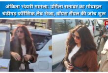 Ankita Bhandari case Urmila Sanawar's mobile sent to Chandigarh forensic lab, voice sample testing begins