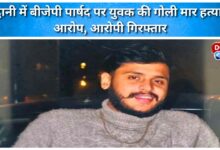 BJP councilor accused of shooting and killing a youth in Haldwani, accused arrested