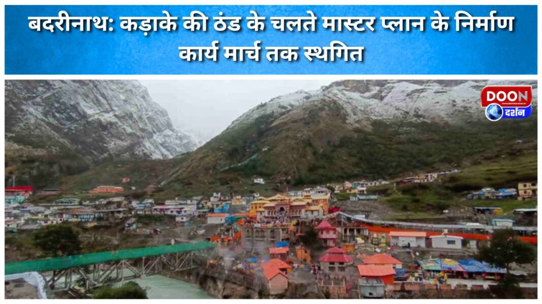 Badrinath Due to severe cold, construction work of master plan postponed till March