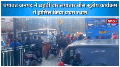 Champawat district secured first place in the 20-point program for the sixth consecutive time.