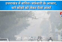 Chances of rain and snowfall in Uttarakhand, yellow alert for dense fog