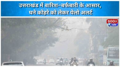 Chances of rain and snowfall in Uttarakhand, yellow alert for dense fog