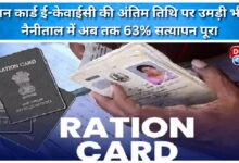 Crowds gathered on the last date for ration card e-KYC, 63% verification completed in Nainital so far