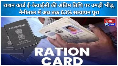 Crowds gathered on the last date for ration card e-KYC, 63% verification completed in Nainital so far