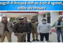 Daylight theft in Haldwani solved within 8 hours, cunning thief arrested