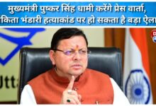 Dehradun Chief Minister Pushkar Singh Dhami will hold a press conference, a major announcement may be made on the Ankita Bhandari murder case.