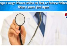 Dehradun and Rudrapur Medical Colleges get 12 specialist doctors, education and treatment will improve.
