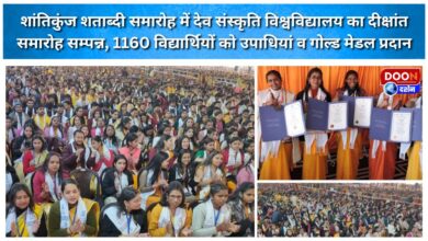 Dev Sanskriti University's convocation ceremony concluded at Shantikunj Centenary Celebrations; 1160 students were awarded degrees and gold medals.
