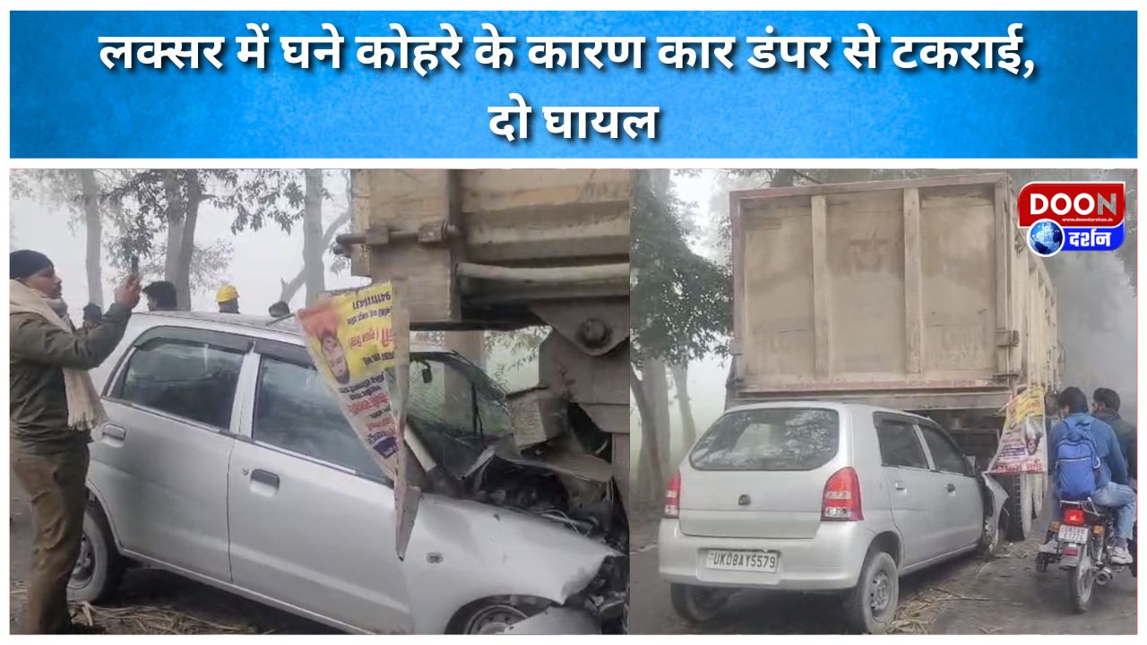 लक्सर में घने कोहरे के कारण कार डंपर से टकराई, दो घायल