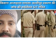 Farmer suicide case High-level SIT formed to investigate Kashipur incident